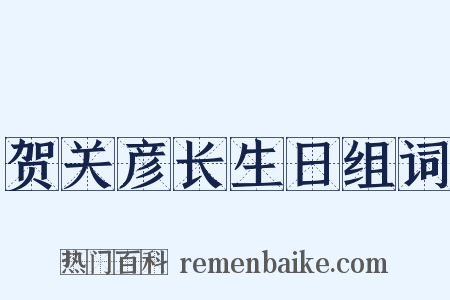贺关彦长生日组词是什么意思的图片